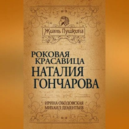 Роковая красавица Наталья Гончарова | Ободовская Ирина Михайловна, Дементьев Михаил Алексеевич | Электронная #1