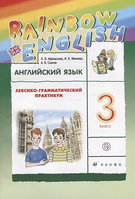 3 класс. Английский язык. "RAINBOW". Лексико-грамматический практикум ...