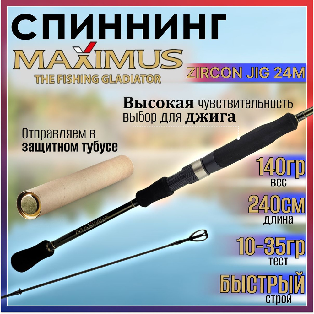 Спиннинг Maximus ZIRCON JIG 24M 2.40м 10-35гр #1