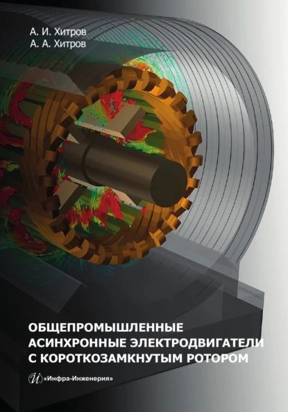 Общепромышленные асинхронные электродвигатели с короткозамкнутым ...