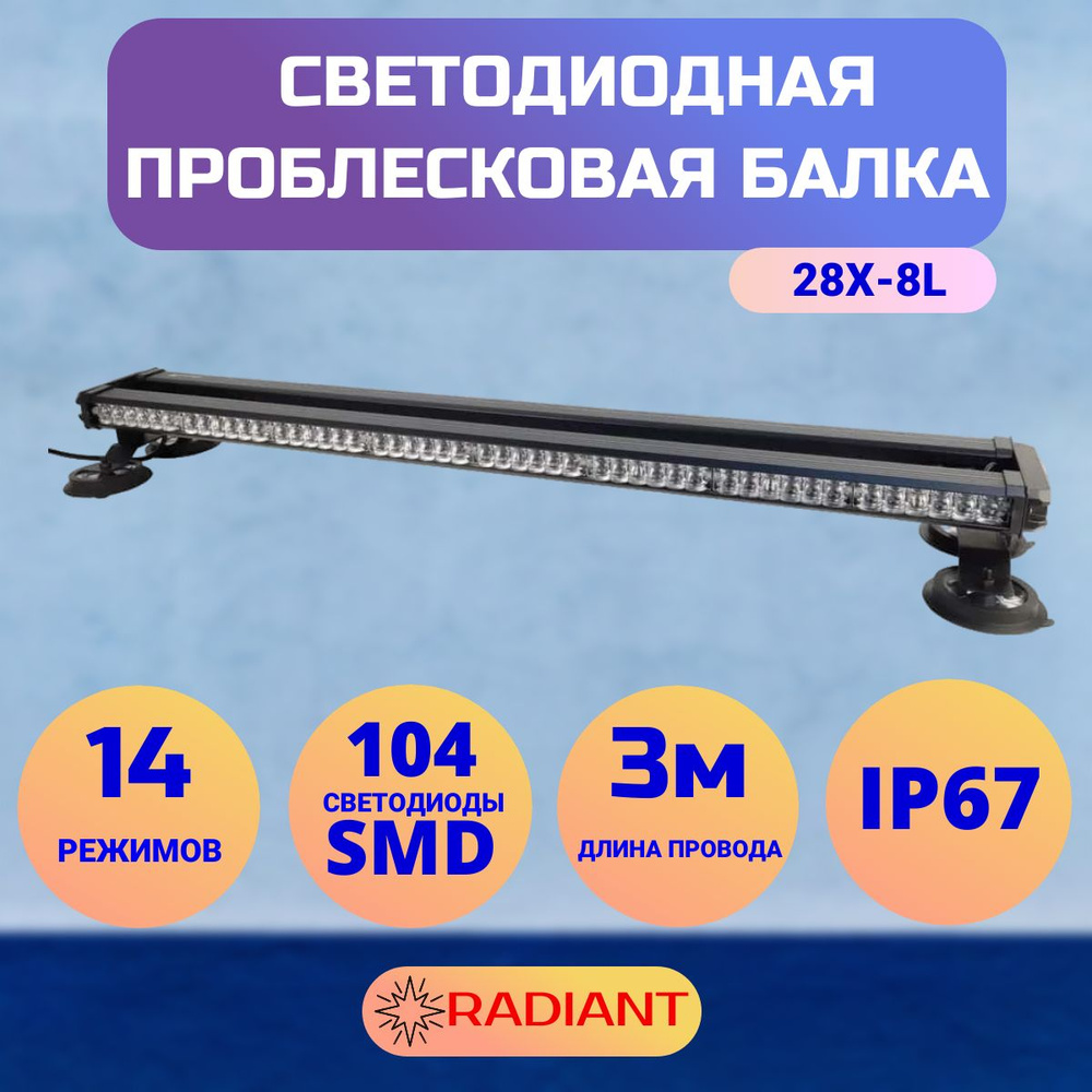 Проблесковая балка оранжевая светодиодная четырехсторонняя Samrai 28X-8L; длина 91,5 см; питание от прикуривателя #1