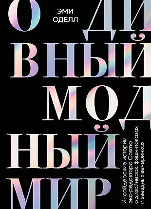 О дивный модный мир. Инсайдерские истории экс-редактора Cosmo о дизайнерах, фэшн-показах и звездных вечеринках #1