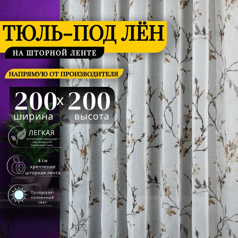 Curtain & Textile Тюль высота 200 см, ширина 200 см, крепление - Лента, Белый,светло-коричневый  #1