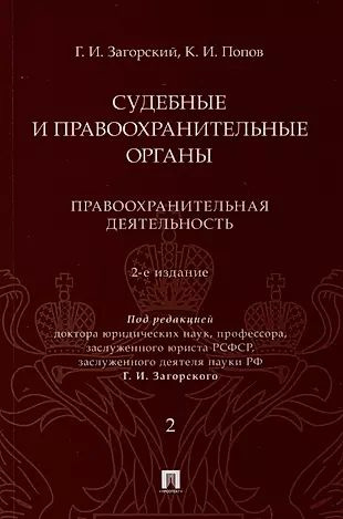 Судебные и правоохранительные органы. Курс лекций. В 2 томах. Том 2. Правоохранительная деятельность #1