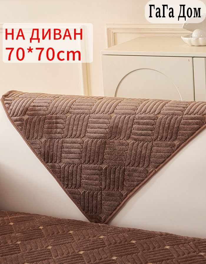 Дивандек на угловой диван,1шт, 70*70cm #1