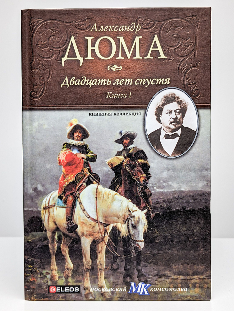 Двадцать лет спустя. Книга 1 | Дюма Александр - купить с доставкой по ...