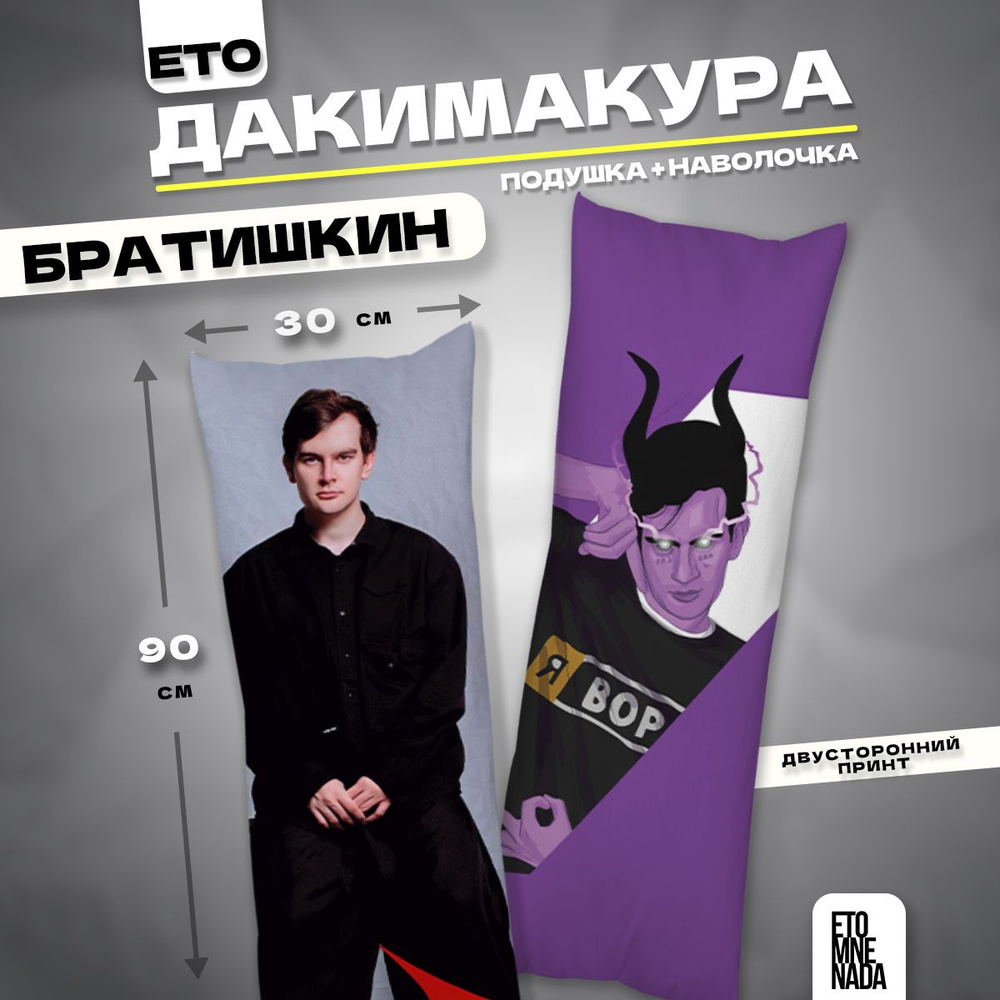 братишкин Дакимакура подушка декоративная Братишкин 90х30 купить на OZON по низкой цене (1616193673)