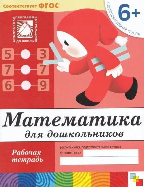 Рабочая тетрадь. Математика для дошкольников. (6+) Подготовительная ...