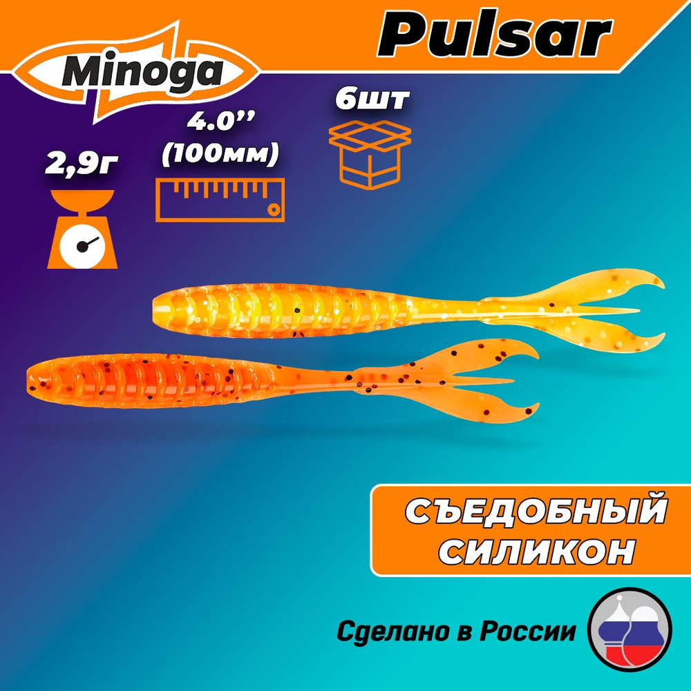 Силиконовая приманка "Minoga" PULSAR 4,0"(6шт) 100мм, 2,9гр, цвет 324 #1