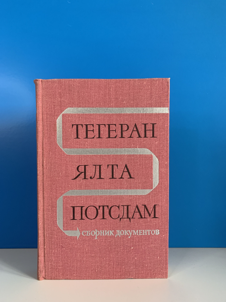 Тегеран. Ялта. Потсдам. Сборник документов 1970 г. #1