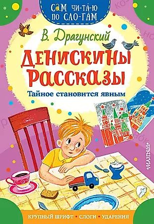 Денискины рассказы. Тайное становится явным #1