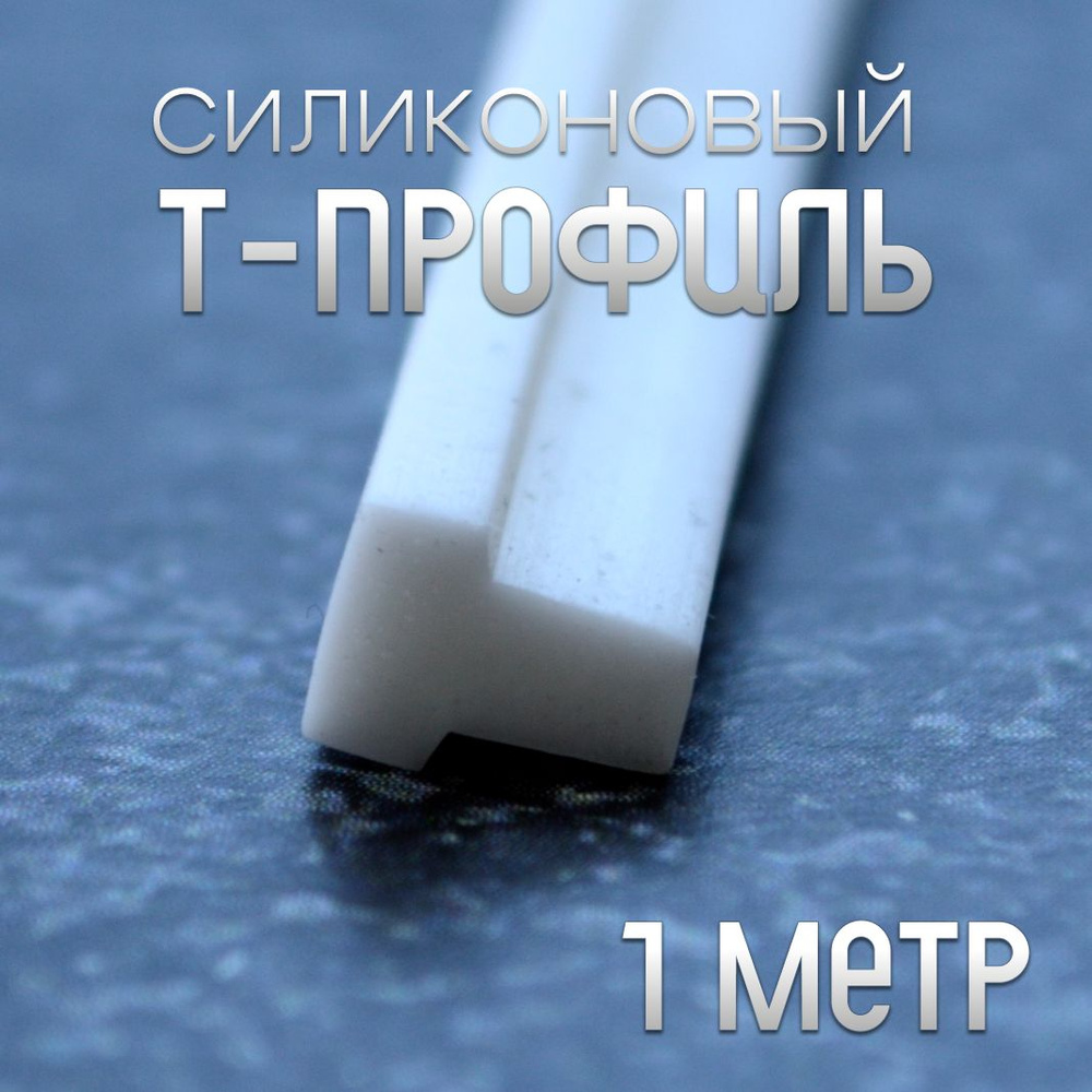 Силиконовый Т-профиль 4*6 мм 1 метр, арт. п110 купить на OZON по низкой ...
