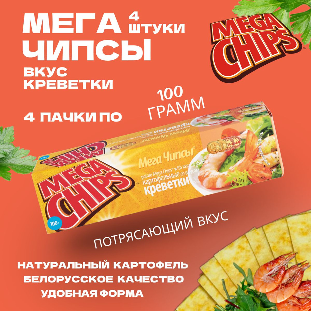 Мегачипсы Mega Chips со вкусом Креветки, 4 штуки по 100 г #1