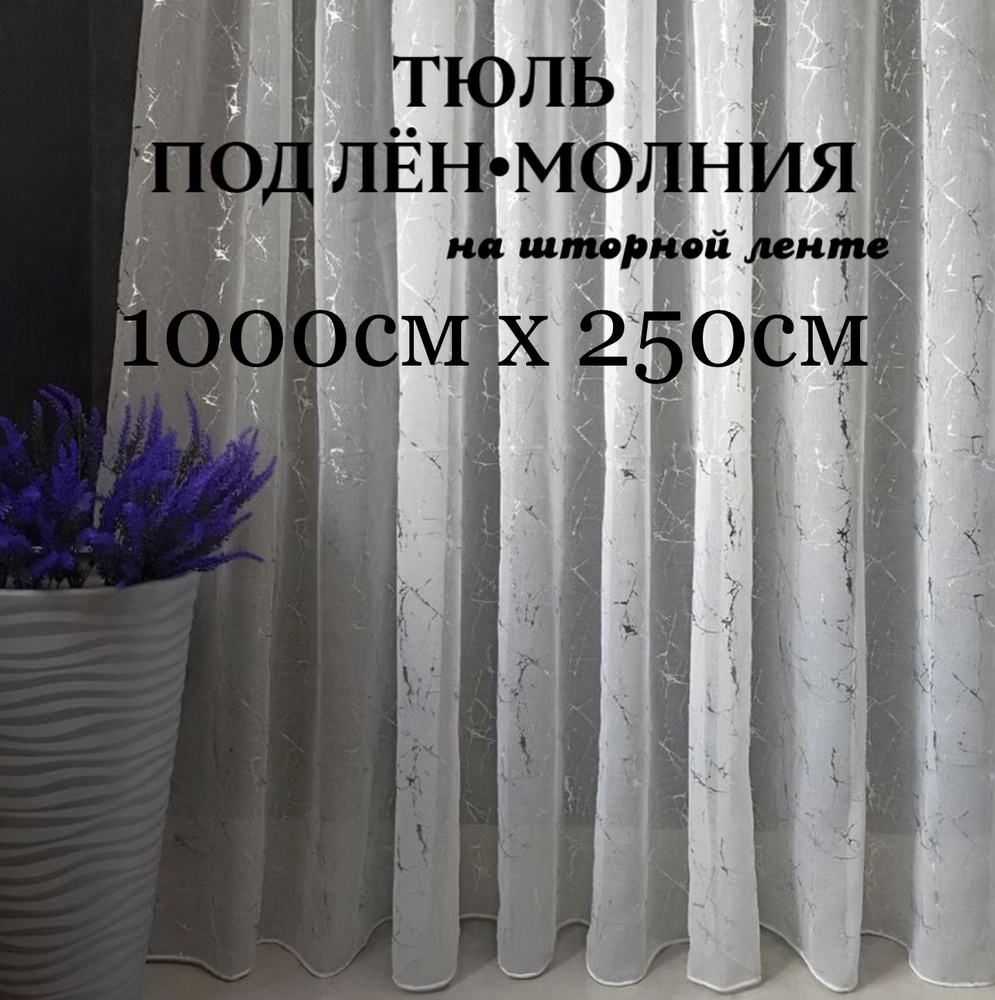  Тюль высота 250 см, ширина 1000 см, крепление - Лента,  #1