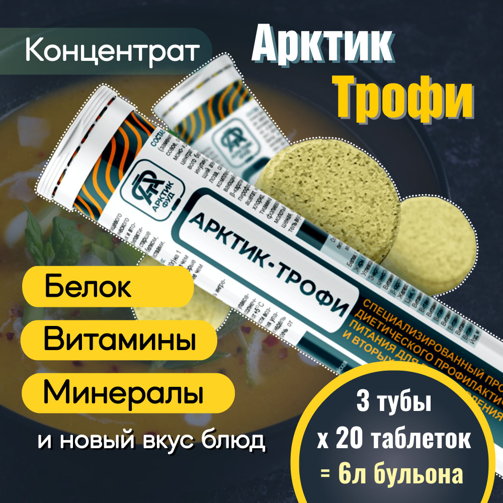 Белковый концентрат с витаминами и минералами Арктик-Трофи ...