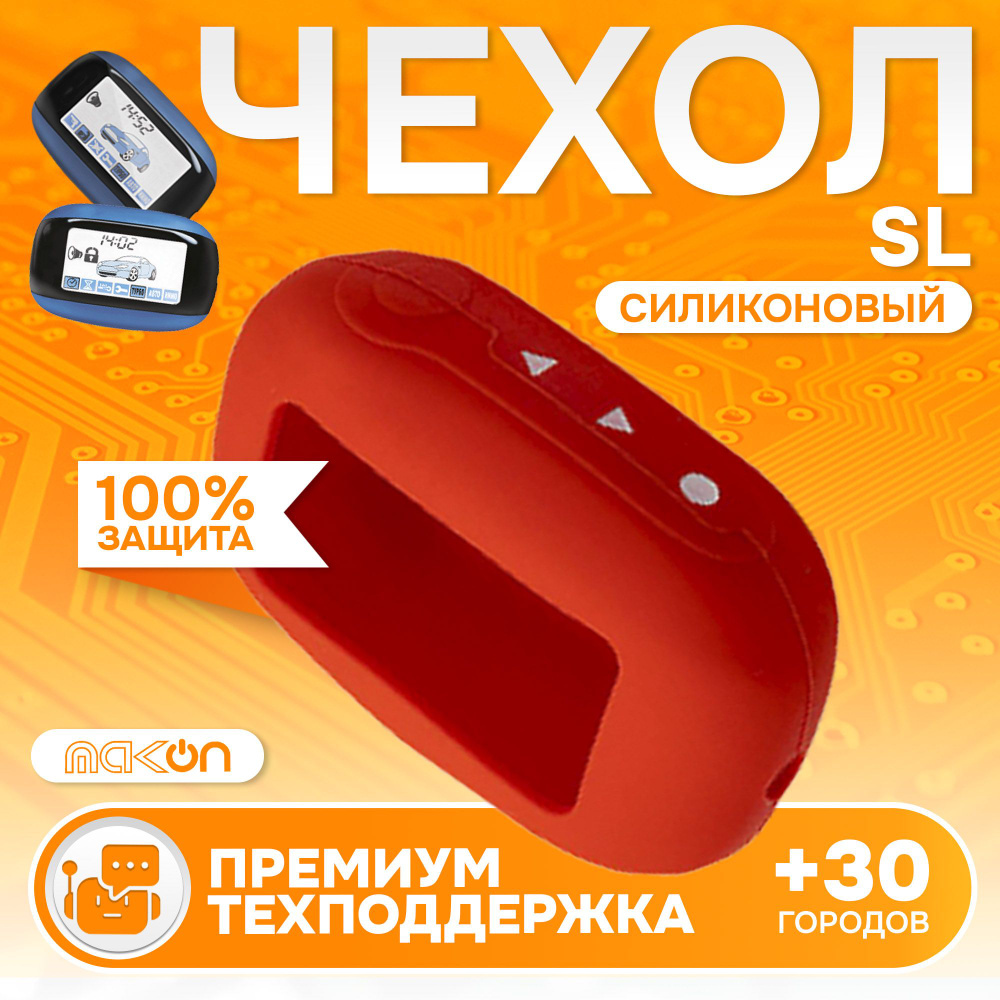 Чехол силиконовый для брелока Starline B94 B64 B62 B64 #1