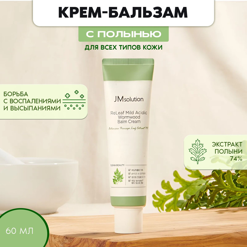 Крем-бальзам с экстрактом полыни Jmsolution Releaf Mild Acidic Wormwood Balm Cream, 60 мл  #1