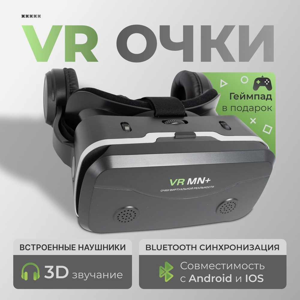 VR Очки виртуальной реальности MN+ SC-G04DBS с джойстиком X3 в комплекте,  черные.