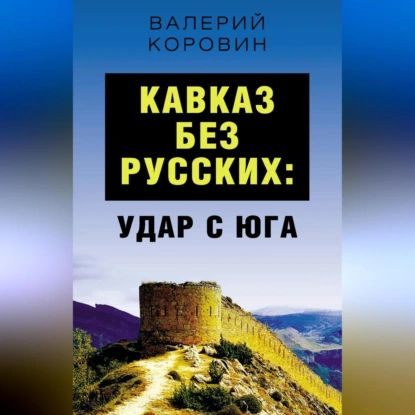 Кавказ без русских: удар с юга | Коровин Валерий Михайлович | Электронная аудиокнига  #1