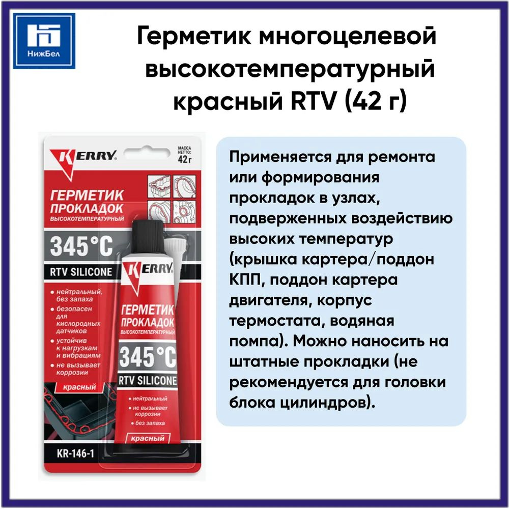 Герметик-прокладка автомобильный многоцелевой высокотемпературный красный RTV (42 г) KERRY KR1461  #1