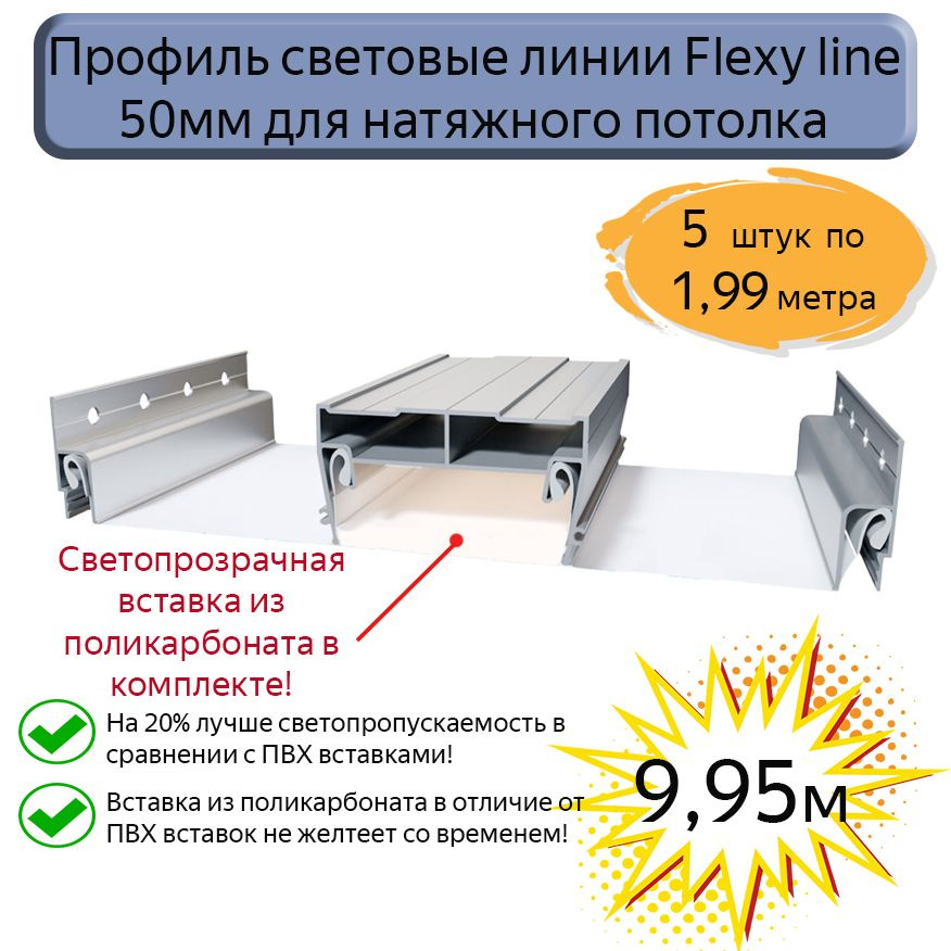 Профиль световые линии Flexy line 50мм для натяжного потолка,вставка ПК в комплекте, 9,95м  #1