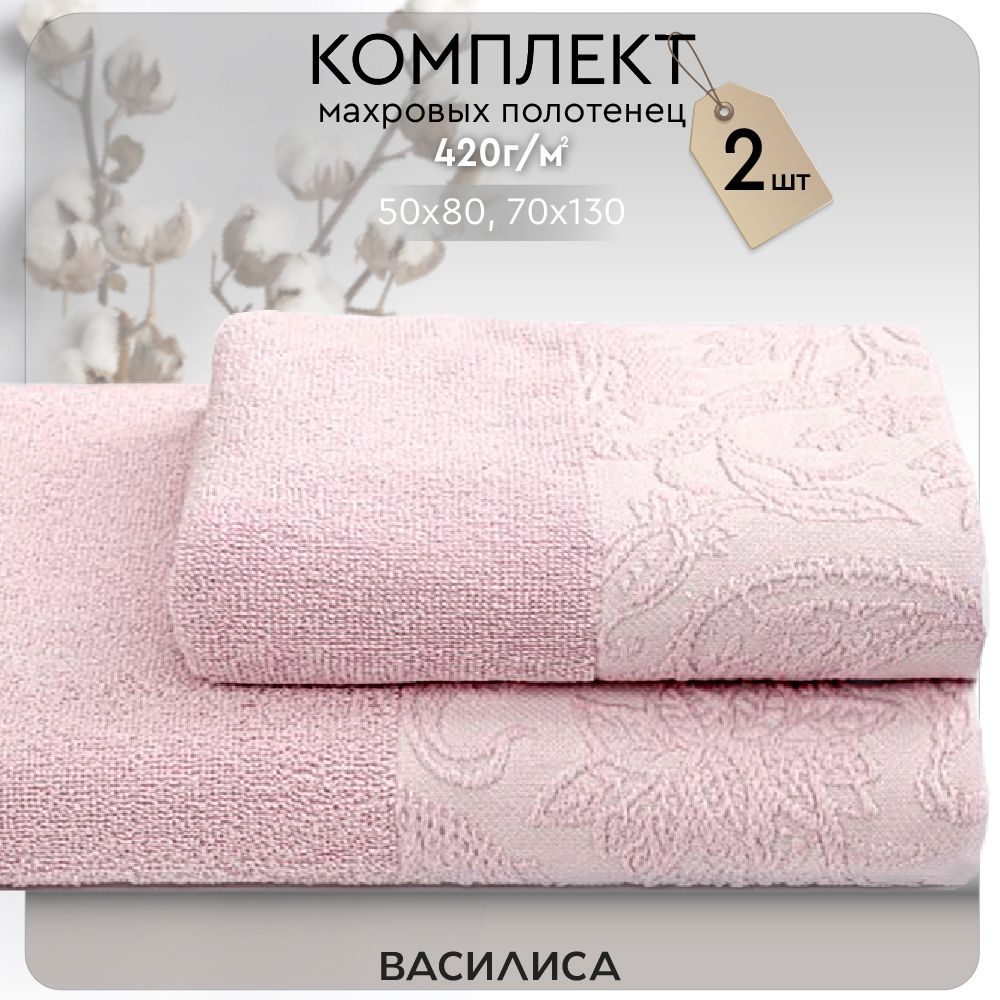 Набор полотенец махровых ECO- Life Paisley, 1-50x80,1- 70x130, пудра #1