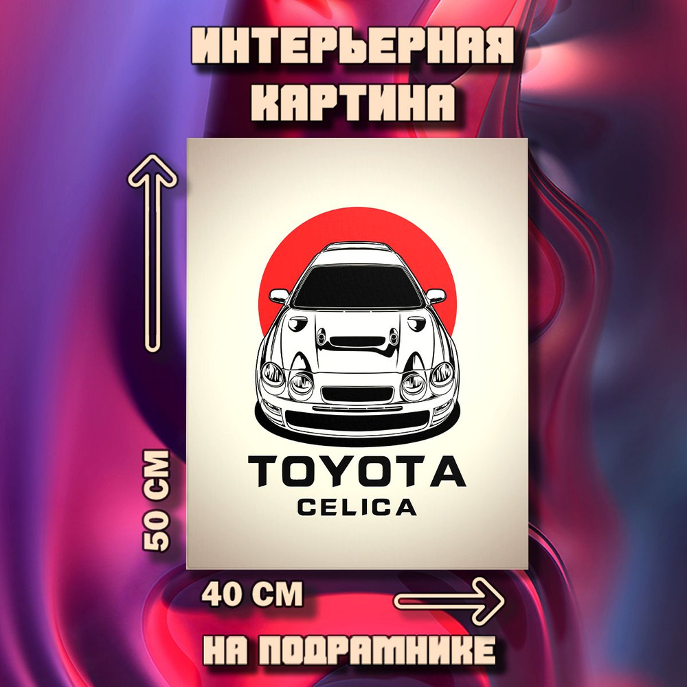 Картина на стену Toyota Celica #1