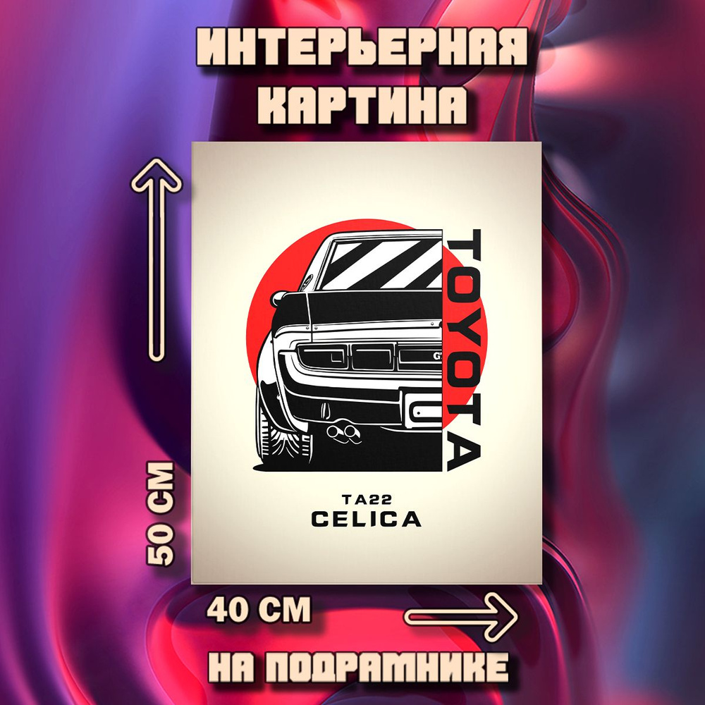 Картина на стену Toyota Celica TA22 #1