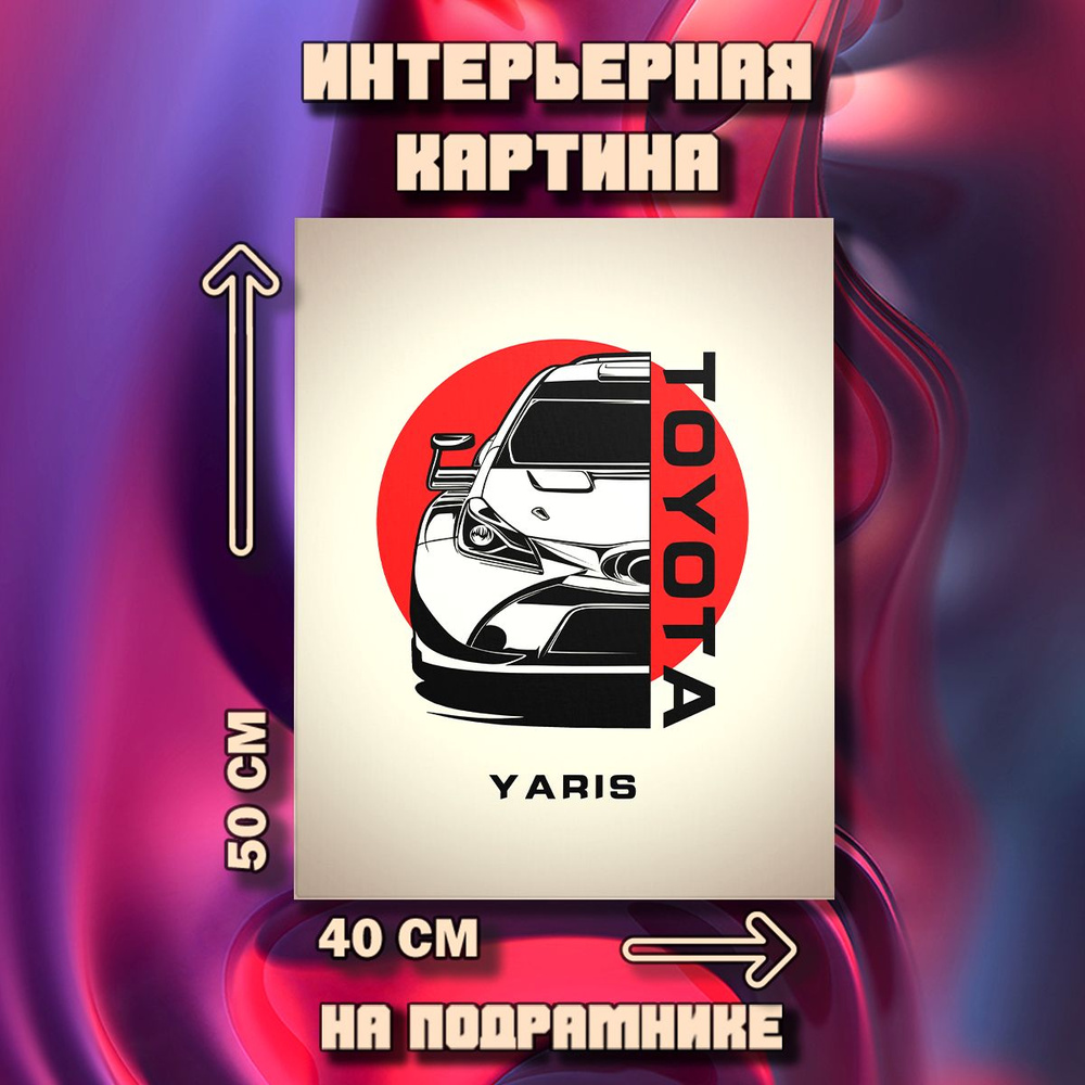 Картина на стену Toyota Yaris #1