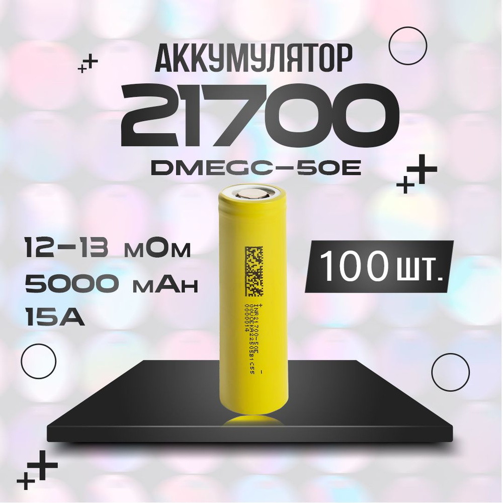 Аккумулятор 21700 Li-ion DMEGC 21700-50E 100 шт. #1