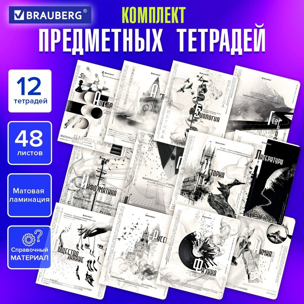 Тетради предметные Brauberg комплект 12 предметов, 48 листов, матовая ламинация, "Black&white"  #1