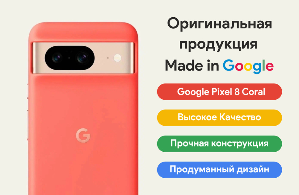 Оригинальный чехол для смартфона Google Pixel 8 Coral #1