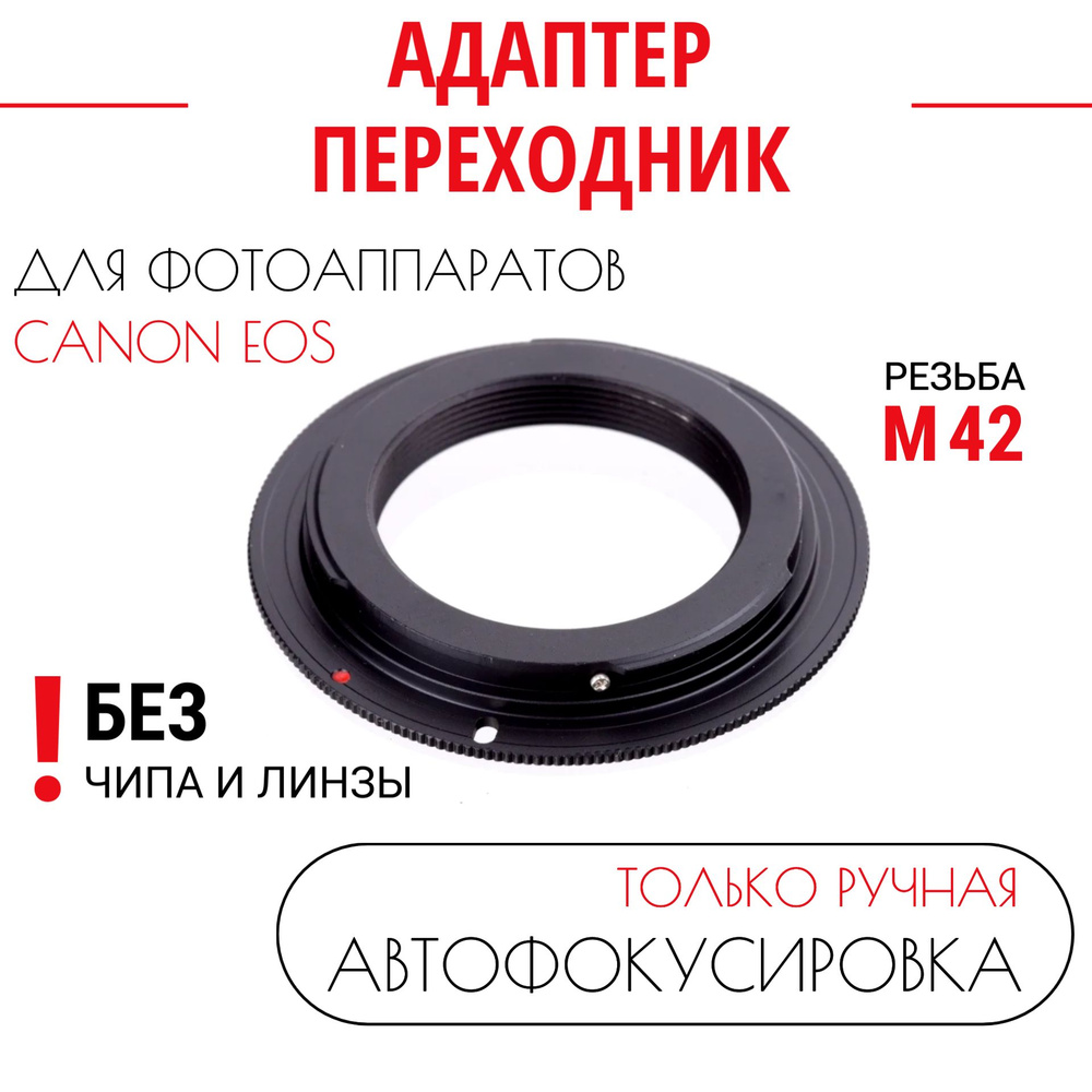 Переходник M42 для Canon без чипа, для зеркальных камер Canon EOS / Кольцо переходное на советские объективы #1