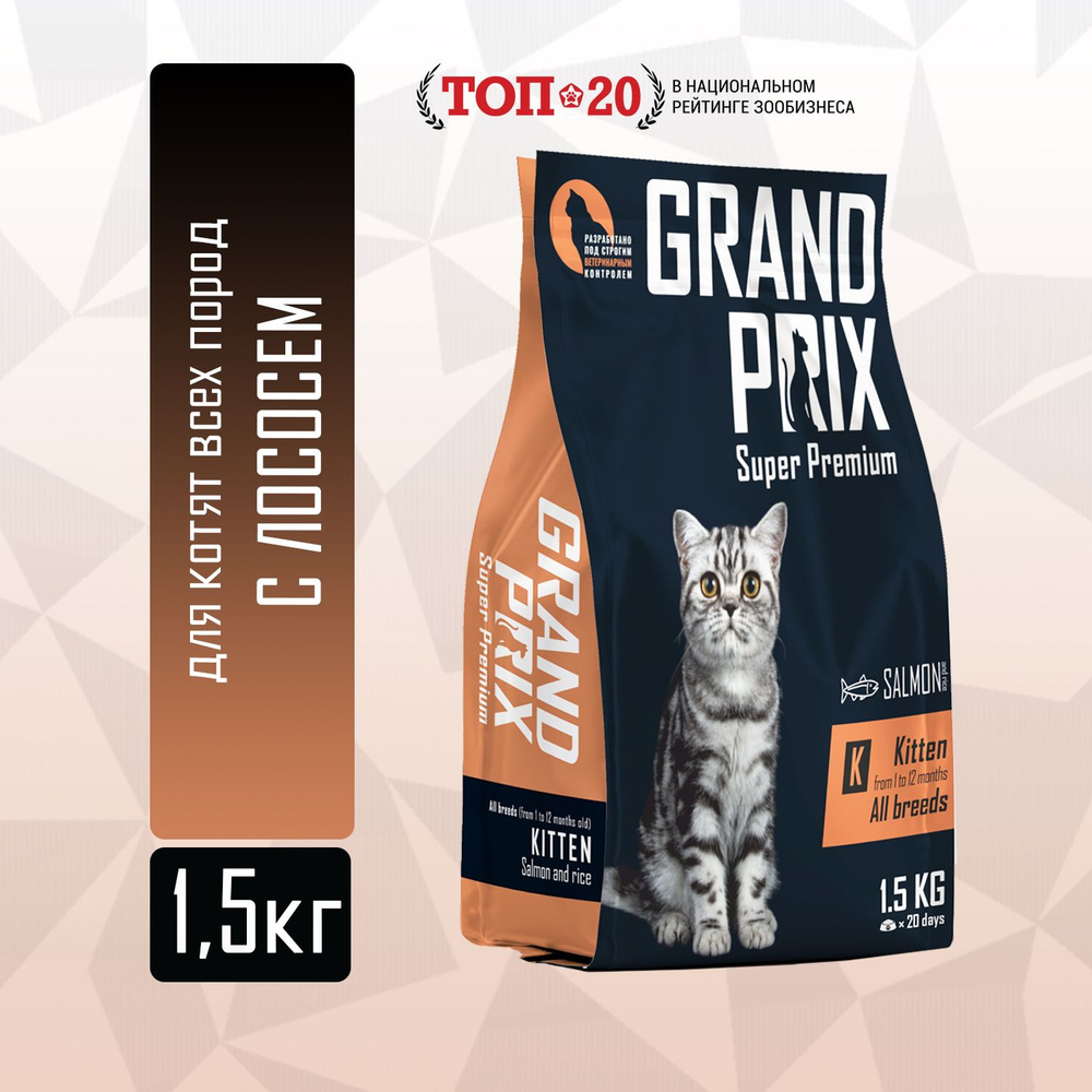 Корм сухой для котят GRAND PRIX kitten с лососем 1,5 кг #1