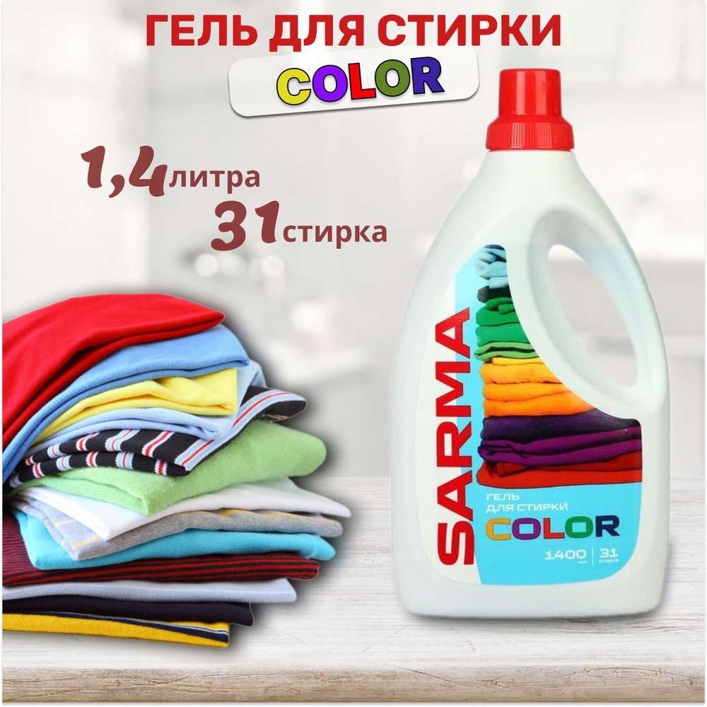 SARMA гель для стирки Колор 1400 мл - купить с доставкой по выгодным ...