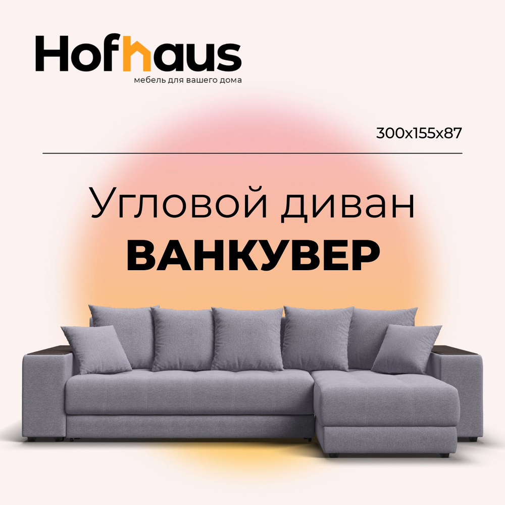 Угловой диван Ванкувер с коробом для белья, еврокнижка, рогожка Malmo ...