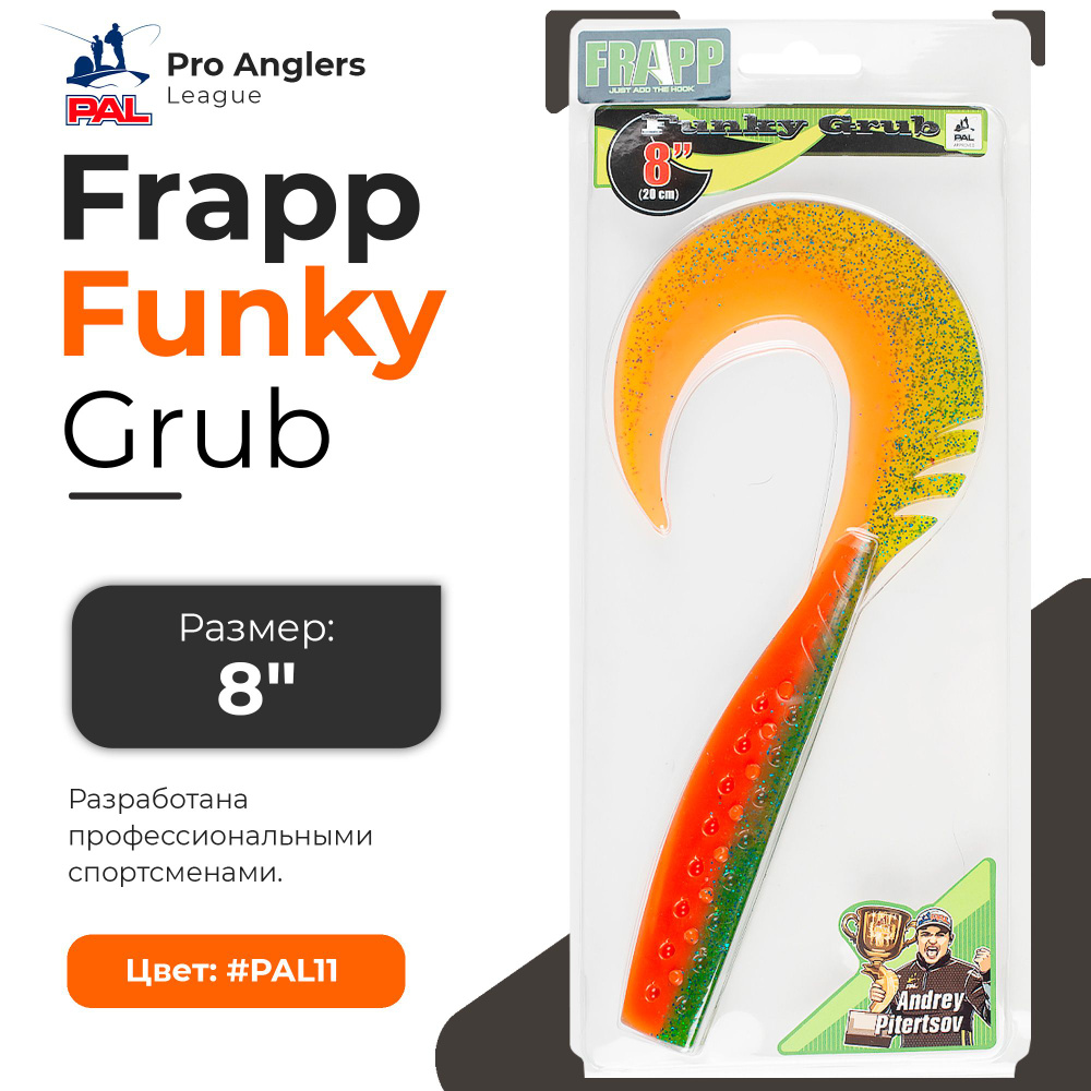 Приманка силиконовая Frapp Funky Grub 8" #PAL11 (1 шт/уп) #1