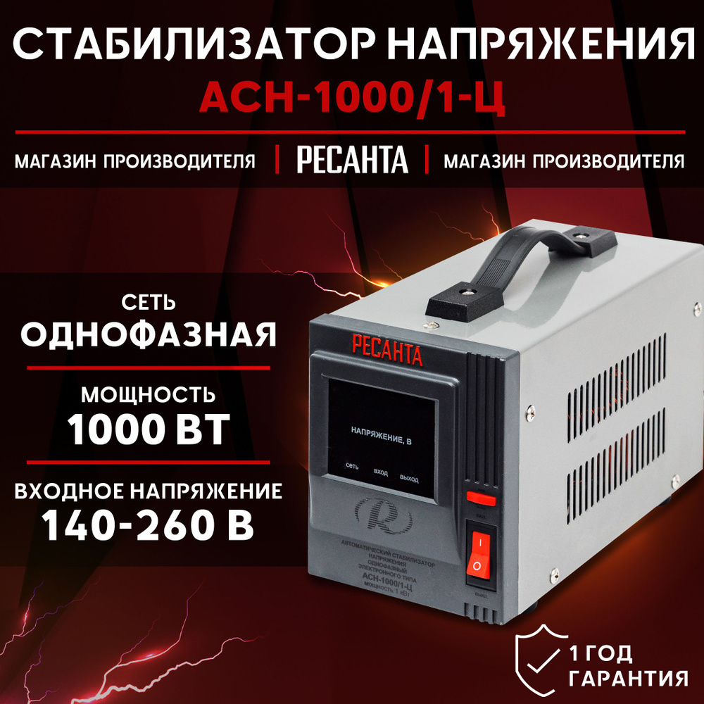 Стабилизатор напряжения Ресанта АСН-1000/1-Ц 220 в релейный для защиты  техники от замыкания и скачков купить по низкой цене с доставкой в  интернет-магазине OZON (905543005)