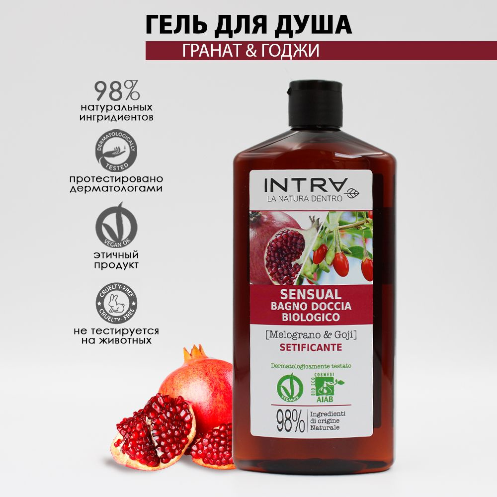 INTRA Гель для душа/парфюмированный гель для душа Гранат и Годжи ORGANIC SENSUAL BODY WASH Pomegranate #1