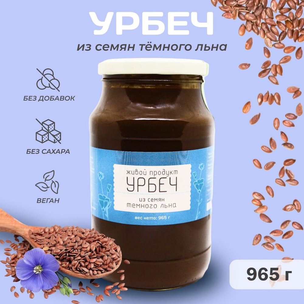 Урбеч Живой продукт из семян темного льна, паста 965 г (1 кг) Семена льна, Льняное масло без сахара  #1