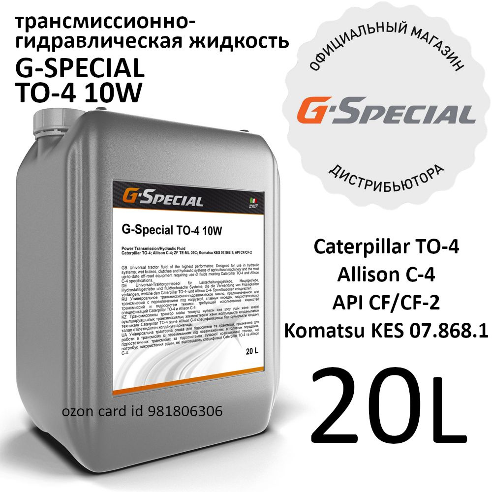 G-Special TO-4 10W Трансмиссионно-гидравлическая жидкость, 20 л #1