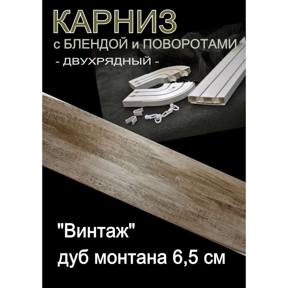 Багетный карниз ПВХ с поворотами, 2-х рядный,, 160 см, "Винтаж" дуб монтана 6,5 см  #1