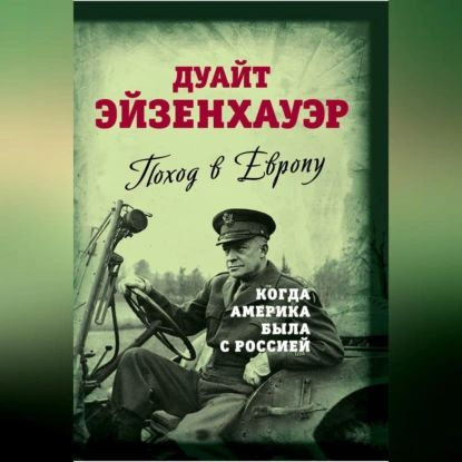 Поход в Европу. Когда Америка была с Россией | Эйзенхауэр Дуайт | Электронная аудиокнига  #1