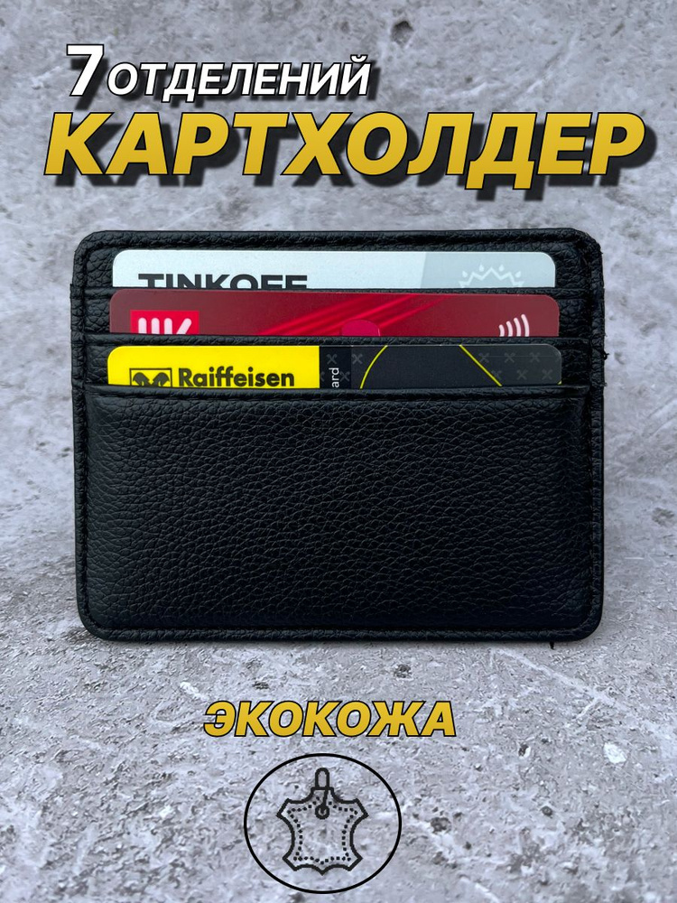 Картхолдер для карт из экокожи купить на OZON по низкой цене (1622985065)