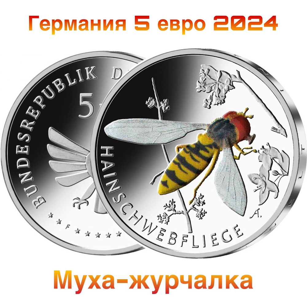 Германия 5 евро 2024 "Чудесный мир насекомых - Муха-журчалка" UNC  #1