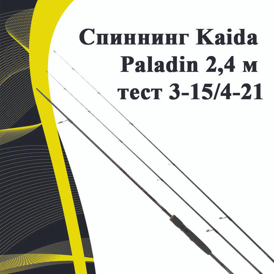 Cпиннинг Kaida Paladin 2,4 м тест 3-15/4-21 #1