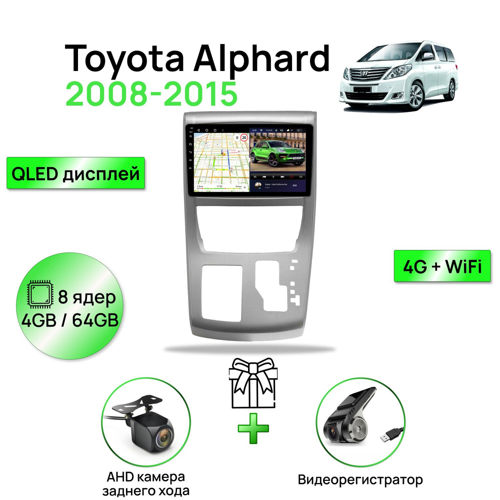 Магнитола для Toyota Alphard 2008-2015, 8 ядерный процессор 4/64Гб ANDROID 11, QLED экран 10 дюймов, #1