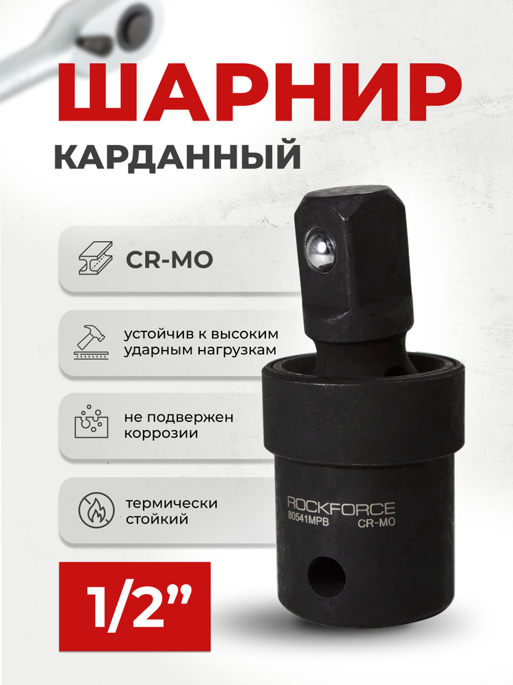 Карданчик 1/2 шарнирный НИЗ