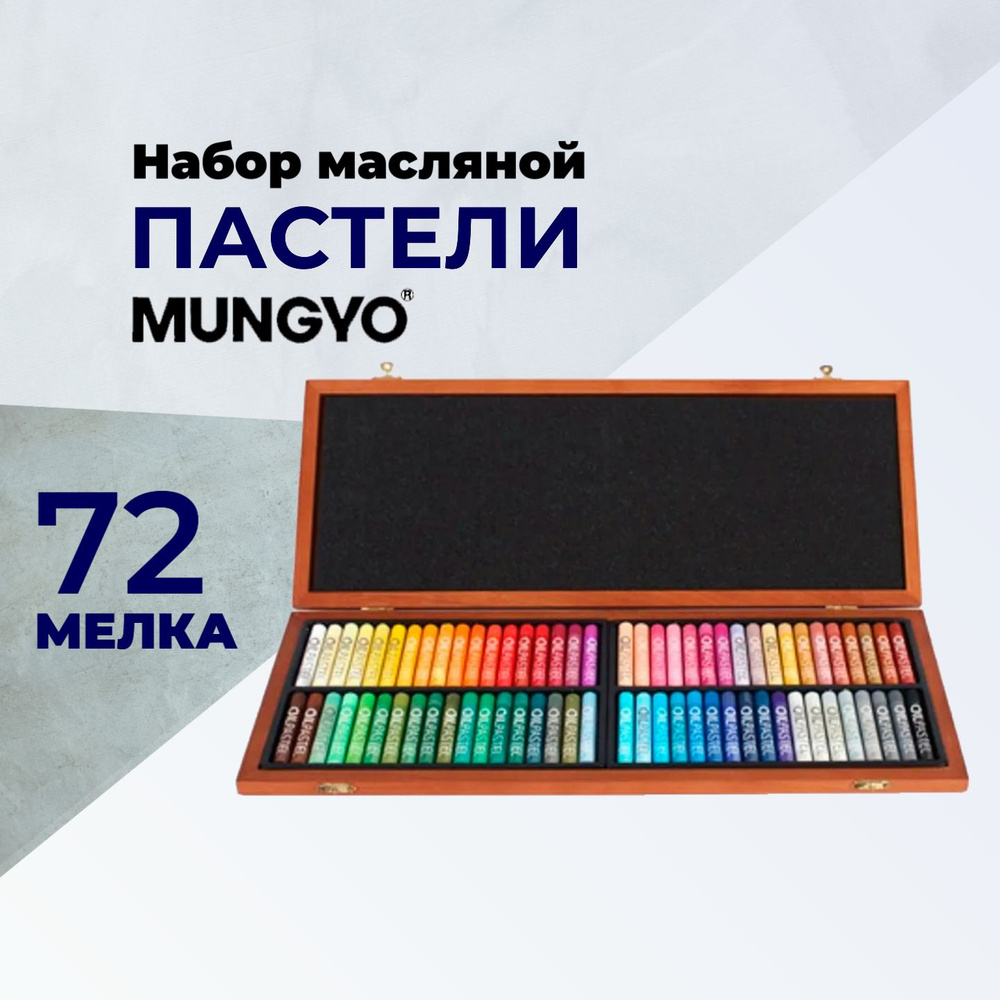 Mungyo Пастель 72 шт. #1