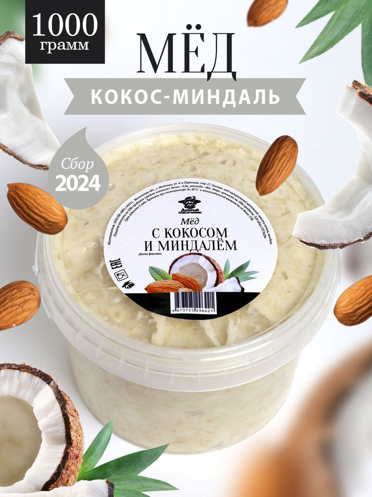 Мед с кокосом и миндалем 1 кг, натуральный десерт, фермерский продукт, Добрый пасечник  #1